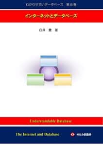 【無料で読める】わかりやすいデータベース第８巻: インターネットとデータベース