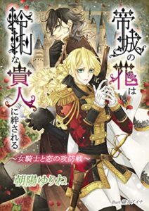 【無料で読める】帝城の花は怜悧な貴人に絆される ～女騎士と恋の攻防戦～ (フリージア文庫)