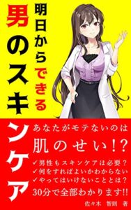 【無料で読める】明日からできる男のスキンケア: 肌からモテる！メンズスキンケアを30分で解説！！ モテる自分になる男の身だしなみ