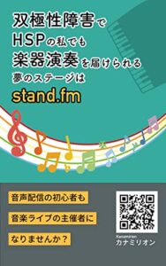 【無料で読める】双極性障害でHSPの私でも楽器演奏を届けられる夢のステージはstand.fm: 音声配信の初心者も音楽ライブの主催者になりませんか？