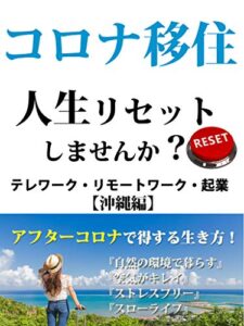 【無料で読める】【コロナ移住】人生リセットしませんか？アフターコロナで得する生き方【テレワーク】【在宅ワーク】【副業】【リモートワーク】: アフターコロナで得する移住・テレワーク・起業