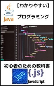 【無料で読める】【わかりやすい】プログラミングJAVA初心者のための教科書: これからプログラマーになりたい！JAVAを始める前に読む本
