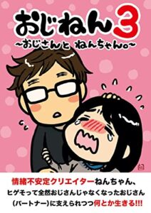 【無料で読める】おじねん3 -おじさんとねんちゃん。-