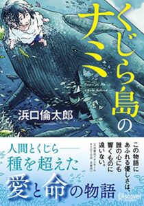 【無料で読める】ディスカヴァー文庫 くじら島のナミ