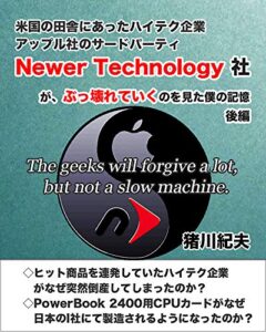 【無料で読める】米国の田舎にあったハイテク企業アップル社のサードパーティNewer Technology社がぶっ壊れていくのを見た僕の記憶【後編】 (マックメム文庫)