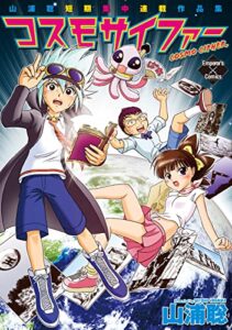 【無料で読める】コスモサイファー (エンペラーズコミックス)