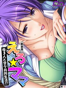 【無料で読める】【新装版】えろ★ママ ～母３人と甘々共同生活！？～（単話）第１３話