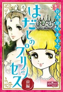【無料で読める】はだしのプリンセス前編 (クイーンズセレクション)