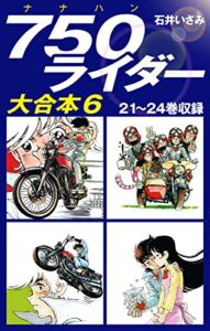 【無料で読める】750ライダー大合本621～24巻収録 (ゴマブックス×ナンバーナイン)