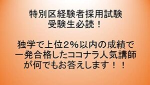 【無料で読める】特別区経験者採用試験受験生必読！ 独学で上位２％以内の成績で一発合格したココナラ人気講師が何でもお答えします！！
