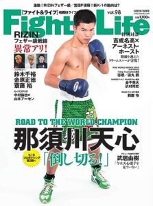 【無料で読める】Fight＆Life(ファイト＆ライフ) vol.98 (2023-08-23) [雑誌]