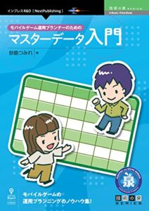 【無料で読める】モバイルゲーム運用プランナーのためのマスターデータ入門 技術の泉シリーズ (技術の泉シリーズ（NextPublishing）)