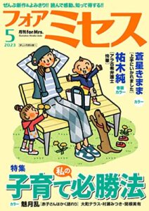【無料で読める】フォアミセス2023年5月号 [雑誌]