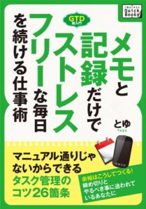 【無料で読める】メモと記録だけでストレスフリーな毎日を続ける仕事術マニュアル通りじゃないから続けられるタスク管理のコツ26箇条 (impress QuickBooks)