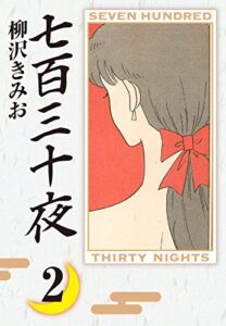 【無料で読める】七百三十夜(2)愛蔵版