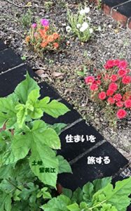 【無料で読める】住まいを旅する