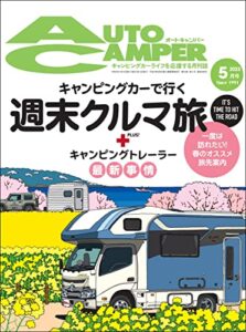 【無料で読める】AutoCamper （オートキャンパー) 2023年 5月号 [雑誌]