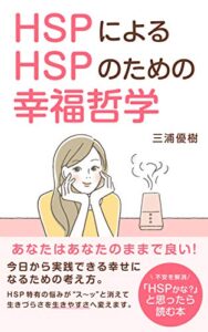 【無料で読める】HSPによるHSPのための幸福哲学