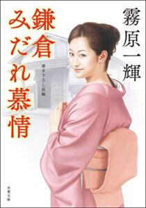 【無料で読める】鎌倉みだれ慕情 (双葉文庫)