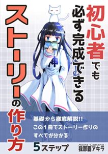 【無料で読める】初心者でも必ず完成できるストーリーの作り方: この１冊でストーリーが生み出せるようになる、小説の書き方シリーズ第二弾！ 基礎から応用まで！小説の書き方シリーズ