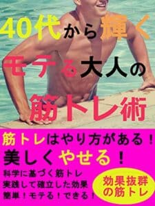 【無料で読める】40代から輝くモテる大人の筋トレ術: 【30代、40代向け】【ダイエット】【男性】【女性】【食事】【科学】 筋トレダイエット
