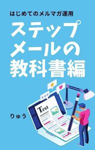 【無料で読める】ステップメールの教科書｜はじめてのメルマガ運用