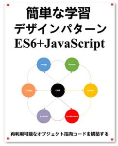 【無料で読める】簡単な学習 デザインパターン ES6+Javascript: 再利用可能なオブジェクト指向コードを構築する