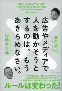 【無料で読める】広告やメディアで人を動かそうとするのは、もうあきらめなさい。