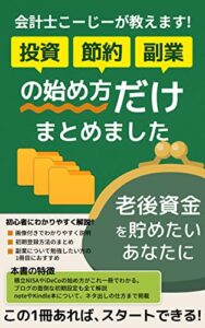 【無料で読める】投資、節約、副業の始め方“だけ”まとめました : 老後資金を貯めたいあなたに