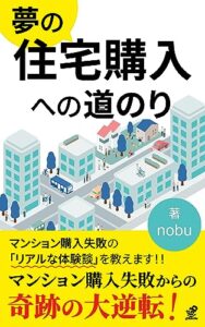 【無料で読める】夢の住宅購入への道のり: マンション購入失敗からの大逆転 (grit.books)