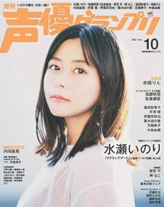 【無料で読める】声優グランプリ 2023年10月号