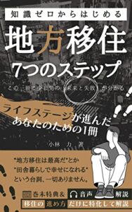 【無料で読める】知識ゼロからはじめる地方移住７つのステップ: この一冊で少し先の「未来と失敗」が分かる 地方移住の解説書