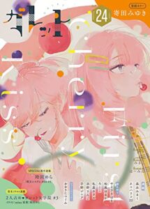 【無料で読める】ガレット No.24 [雑誌] (ガレットワークス)