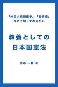 【無料で読める】「米国大統領選挙」「都構想」今こそ知っておきたい、教養としての「日本国憲法」