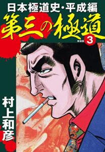 【無料で読める】第三の極道日本極道史・平成編新装版3