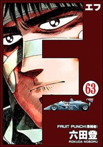 【無料で読める】F（エフ）（分冊版） 【第63話】 (ぶんか社コミックス)
