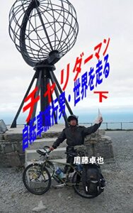 【無料で読める】チャリダーマン 自転車旅行男・世界を走る 下巻 (GIGAZINE)