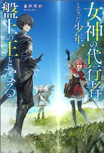 【無料で読める】女神の代行者となった少年、盤上の王となる 【電子書籍限定特典SS付き】 (Mノベルス)