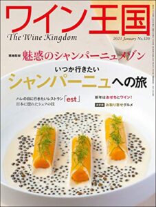 【無料で読める】ワイン王国 2021年 1月号 [雑誌]