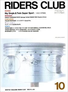 【無料で読める】RIDERS CLUB （ライダースクラブ）1988年10月号 No.124［雑誌］