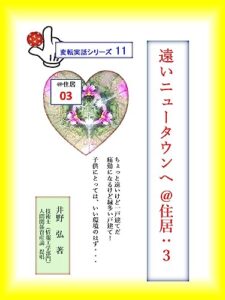 【無料で読める】遠いニュータウンへ ＠住居: 痛勤だが緑多い戸建てだ！ 私の脱皮物語シリーズ10 (HURA)