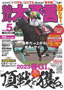 【無料で読める】競馬大予言 2023年5月号(23年春GⅠ佳境号) [雑誌]