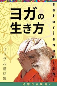 【無料で読める】ヨガの生き方【サドグル講話集】