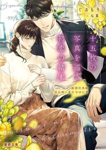 【無料で読める】十五枚の写真を巡る初恋の結末敏腕社長は運命の人を見つけ出す (蜜夢文庫)