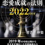 【無料で読める】【最新】令和式恋愛成就の法則2022ver: 2019年以降からますます激化した恋愛格差から下克上するための絶対ルール３選