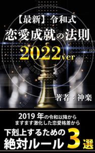 【無料で読める】【最新】令和式恋愛成就の法則2022ver: 2019年以降からますます激化した恋愛格差から下克上するための絶対ルール３選