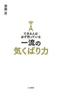 【無料で読める】できる人は必ず持っている一流の気くばり力―――評価も、人望も、お金も引き寄せる (三笠書房電子書籍)