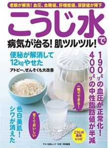 【無料で読める】こうじ水で病気が治る！肌ツルツル！ 壮快特別編集