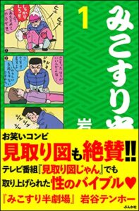 【無料で読める】みこすり半劇場 (1) (ぶんか社コミックス)