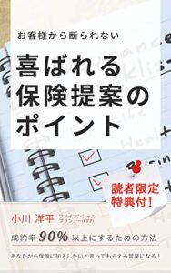 【無料で読める】喜ばれる保険提案のポイント